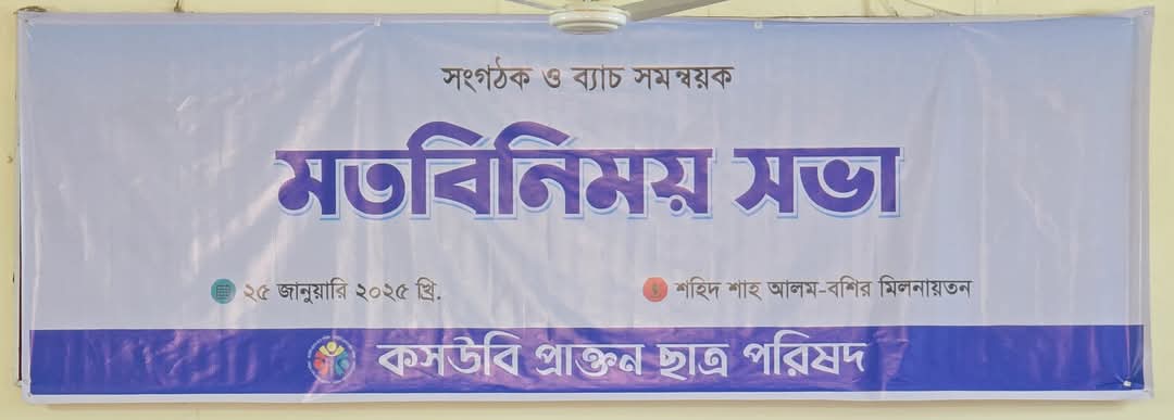 কসউবি প্রাক্তন ছাত্র পরিষদের ব্যাচ সমন্বয়ক সভা অনুষ্ঠিত