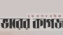 বন্ধ ভোরের কাগজ খুলে দেয়া ও অষ্টম ওয়েজবোর্ড অনুযায়ী বকেয়া বেতন-ভাতা ও সুযোগ-সুবিধা পরিশোধের দাবিতে সাংবাদিক কর্মচারীদের বিক্ষোভ সমাবেশ