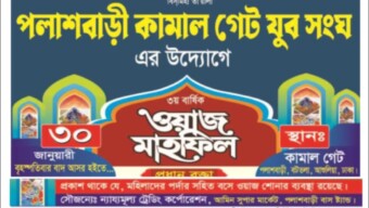পলাশবাড়ী কামালগেট যুব সংঘ উদ্যোগে ৩য় বার্ষিক ওয়াজ মাহফিল অনুষ্ঠিত হবে ৩০ জানুয়ারি
