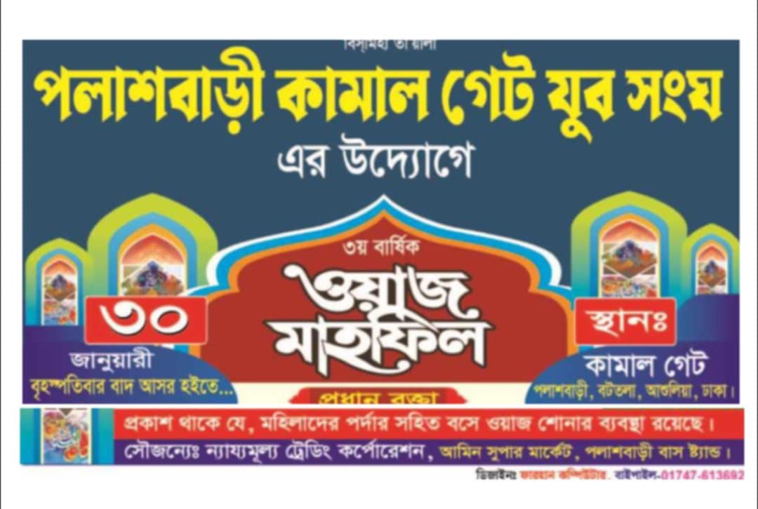 পলাশবাড়ী কামালগেট যুব সংঘ উদ্যোগে ৩য় বার্ষিক ওয়াজ মাহফিল অনুষ্ঠিত হবে ৩০ জানুয়ারি