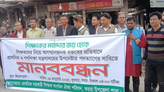 কয়রায প্রাথমিক ও গনশিক্ষা মন্ত্রনালয়ের উপদেষ্টার পদত্যাগের দাবীতে মানববন্ধন