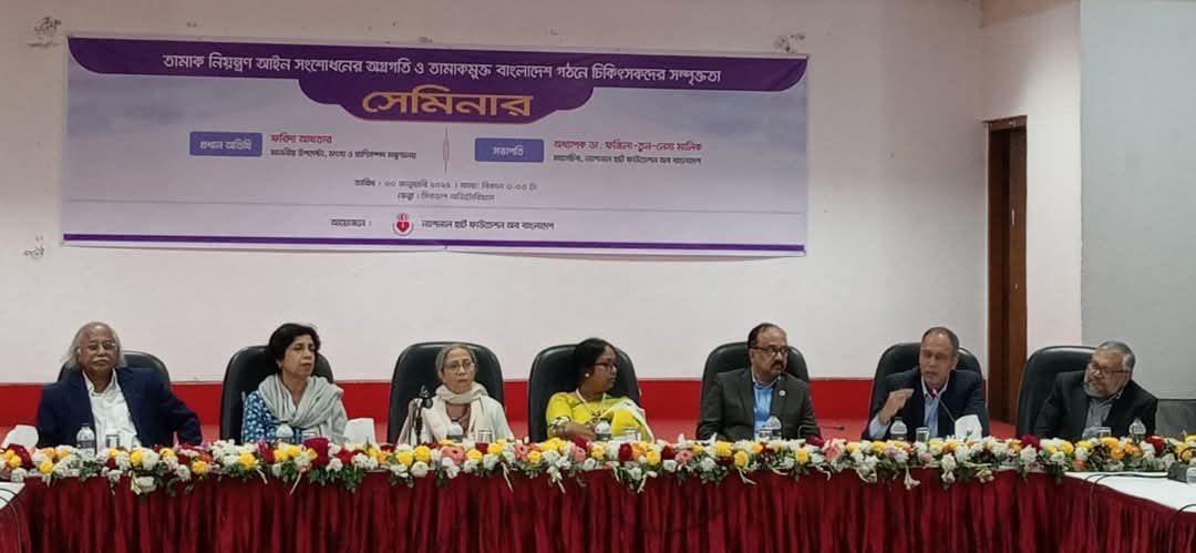 হার্ট ফাউন্ডেশনের সেমিনার অসংক্রামক রোগ নিয়ন্ত্রণে তামাক নিয়ন্ত্রণ আইন সংশোধনের দাবি চিকিৎসকদের