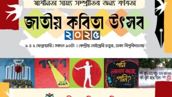ঢাকা বিশ্ববিদ্যালয়ের কেন্দ্রীয় লাইব্রেরি চত্বরে অনুষ্ঠিত হবে ‘জাতীয় কবিতা উৎসব ২০২৫’