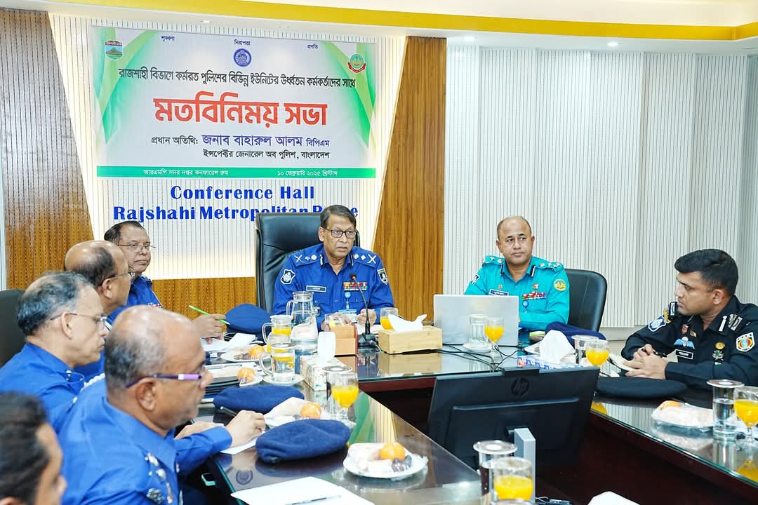 আরএমপি সদর দপ্তরে রাজশাহী বিভাগের পুলিশের ঊর্ধ্বতন কর্মকর্তাদের সঙ্গে আইজিপি মহোদয়ের মতবিনিময় সভা অনুষ্ঠিত