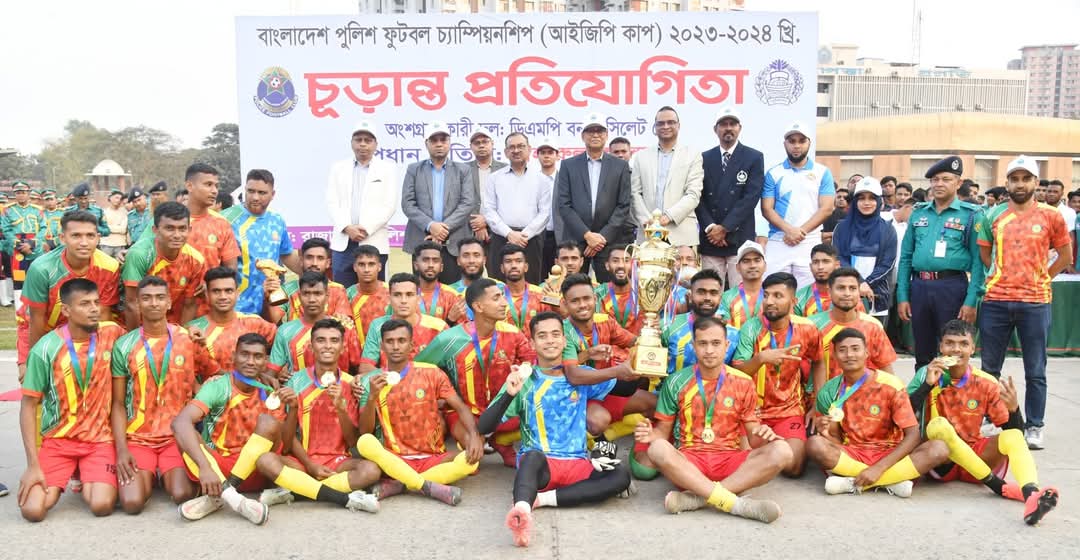 বাংলাদেশ পুলিশ ফুটবল চ্যাম্পিয়নশিপ (আইজিপি কাপ) এ চ্যাম্পিয়ন হয়েছে ডিএমপি