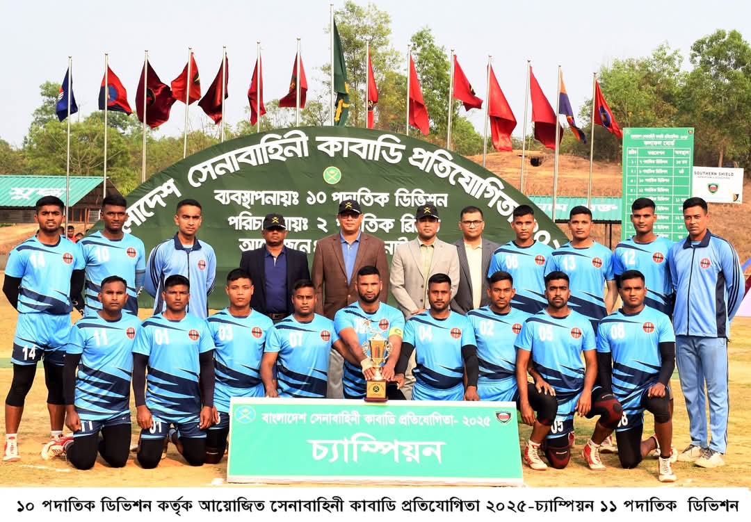 বাংলাদেশ সেনাবাহিনী কাবাডি প্রতিযোগিতা-২০২৫ সমাপ্ত
