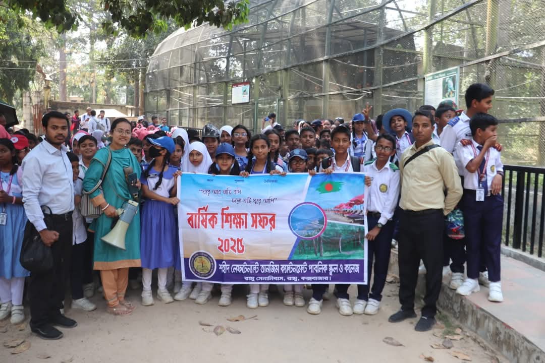 শহীদ লেফটেন্যান্ট তানজিম ক্যান্টনমেন্ট পাবলিক স্কুল ও কলেজের শিক্ষাসফর: “প্রকৃতি ও শিক্ষার এক অনন্য সমন্বয়।”