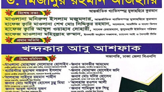 ঢাকা জেলার নবাবগঞ্জে তাফসিরে যাচ্ছেন মিজানুর রহমান আজহারি