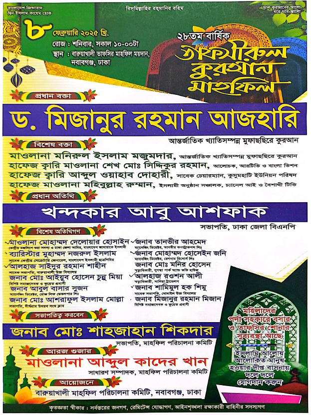 ঢাকা জেলার নবাবগঞ্জে তাফসিরে যাচ্ছেন মিজানুর রহমান আজহারি