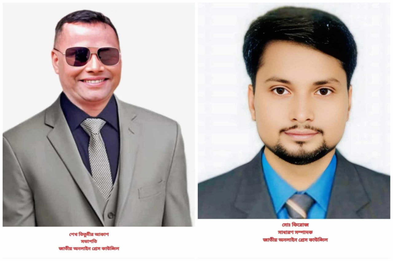 জাতীয় অনলাইন প্রেস কাউন্সিল সভাপতি শেখ তিতুমীর, সম্পাদক মোহাম্মদ ফিরোজ