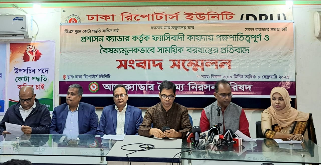 আন্তঃক্যাডার বৈষম্য নিরসন পরিষদ এর সংবাদ সম্মেলন