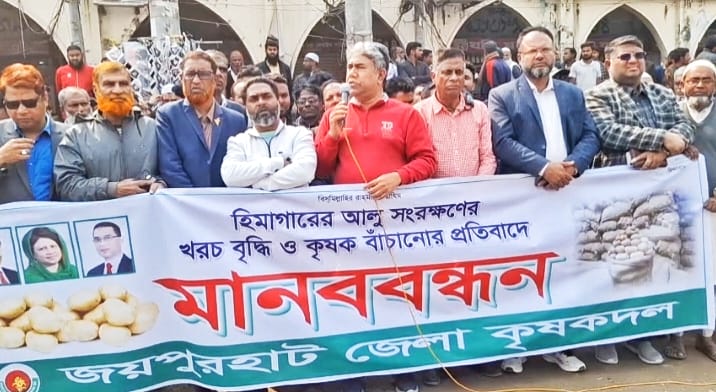 হিমাগারে আলু সংরক্ষণের ভাড়া বৃদ্ধির প্রতিবাদে জয়পুরহাটে কৃষকদলের মানববন্ধন