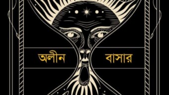 অলীন বাসার এর নতুন বই ধর্মব্যাধি