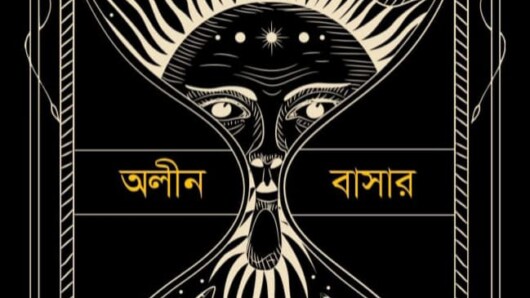 অলীন বাসার এর নতুন বই ধর্মব্যাধি