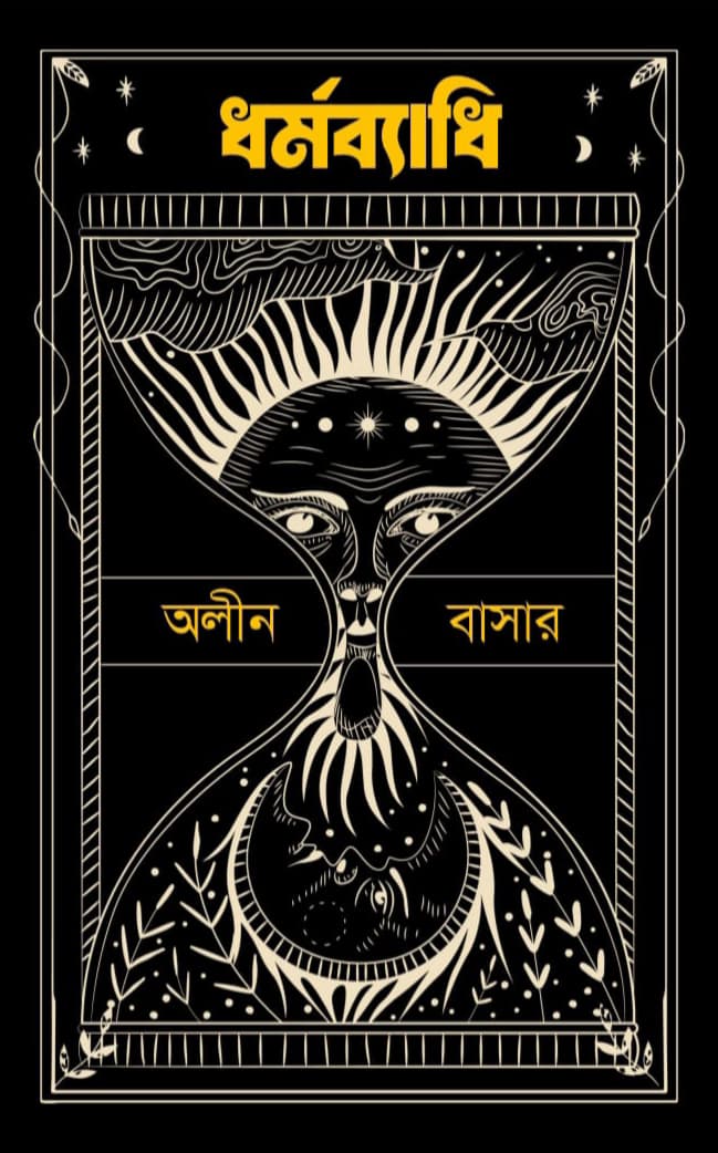 অলীন বাসার এর নতুন বই ধর্মব্যাধি