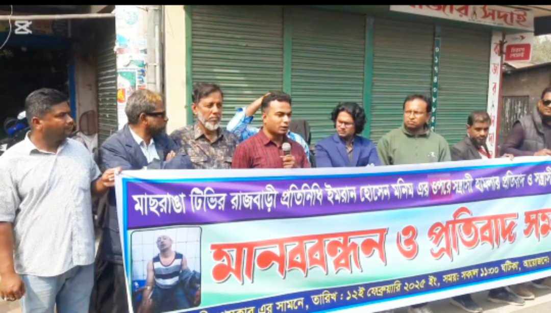 রাজবাড়ী সাংবাদিকের ওপর হামলার প্রতিবাদে মানববন্ধন ও সমাবেশ