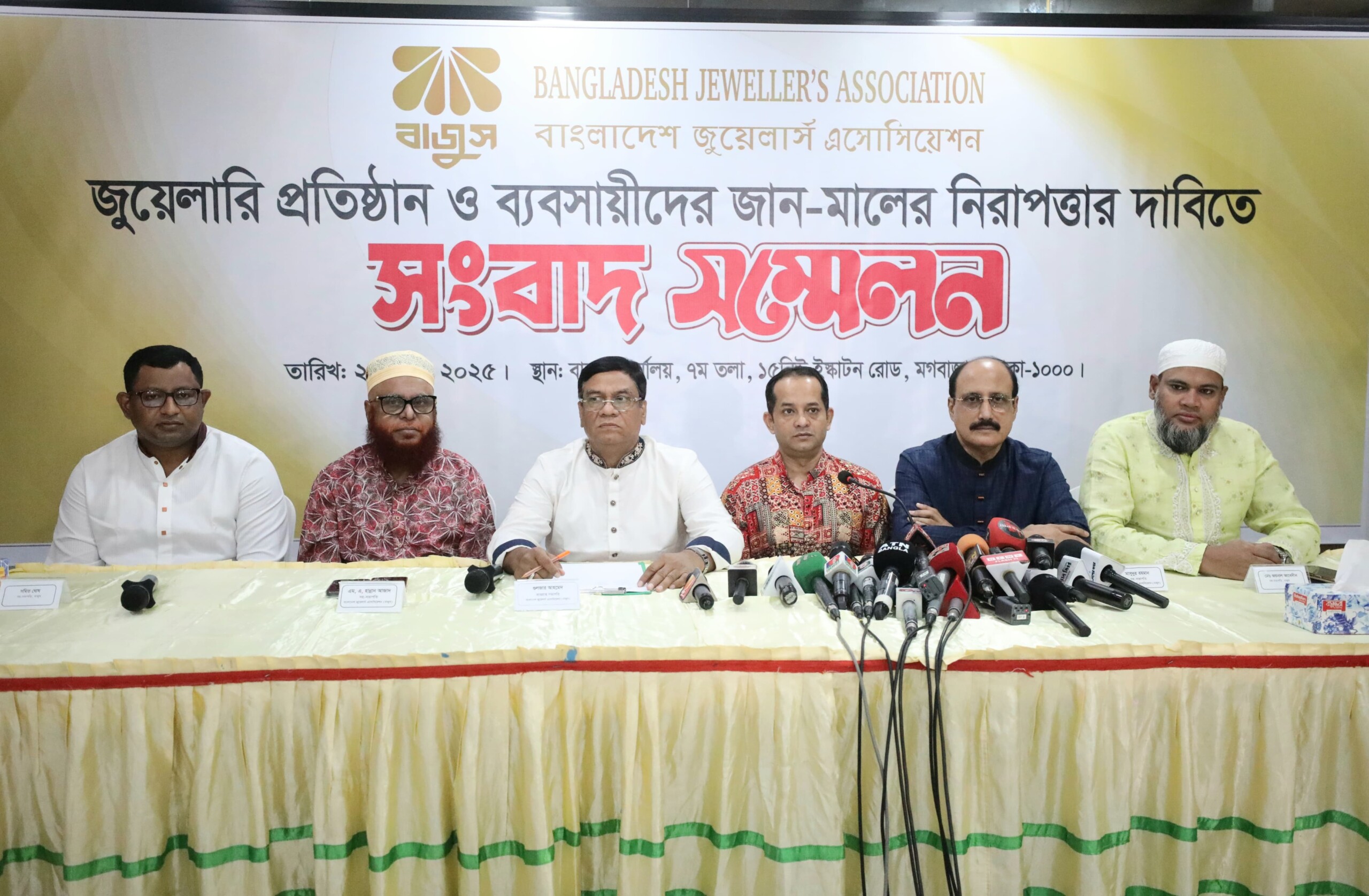 জুয়েলারি প্রতিষ্ঠান ও জুয়েলারি ব্যবসায়ীদের জান-মালের নিরাপত্তার দাবিতে সংবাদ সম্মেলন