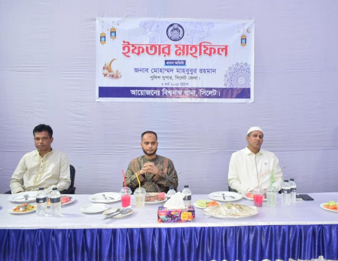 সিলেটের বিশ্বনাথ থানা পুলিশের উদ্যোগে ইফতার মাহফিল ও মতবিনিময় সভার আয়োজন