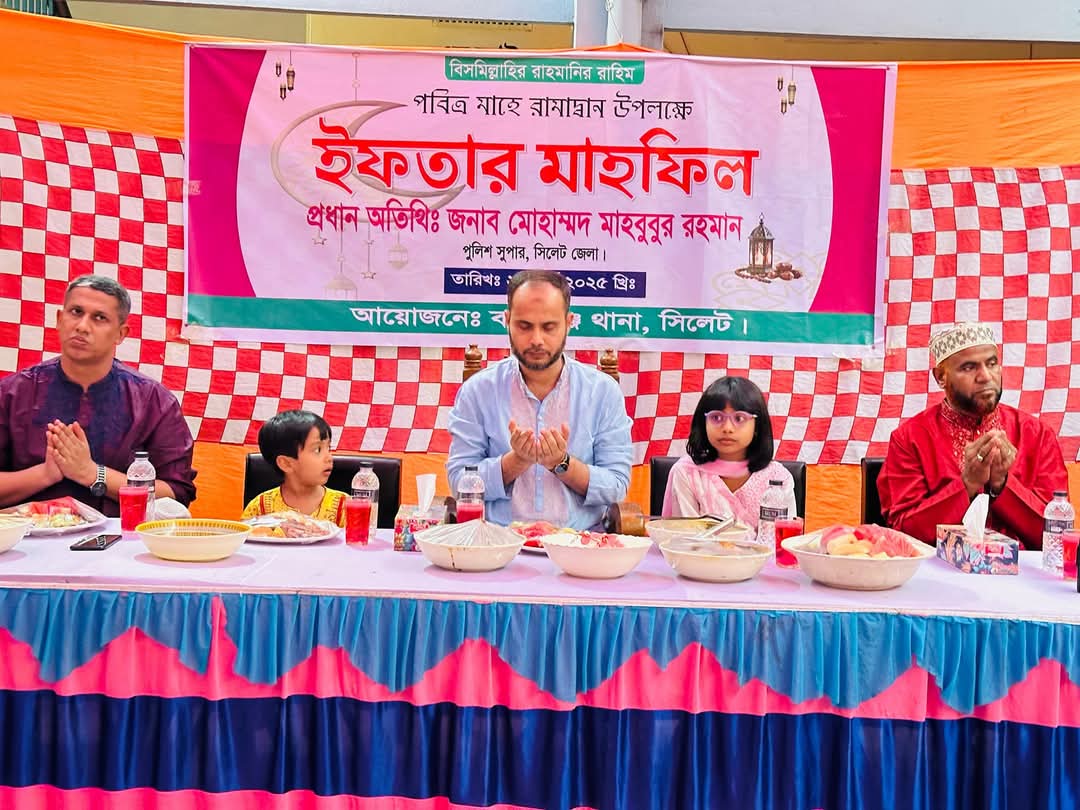 সিলেটের বালাগঞ্জ থানা পুলিশের উদ্যোগে ইফতার মাহফিল ও মতবিনিময় সভার আয়োজন