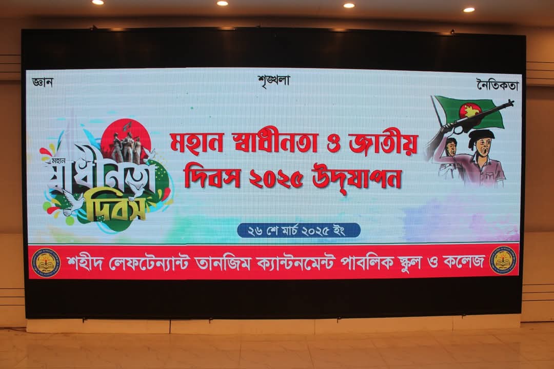শহীদ লেফটেন্যান্ট তানজিম ক্যান্টনমেন্ট পাবলিক স্কুল ও কলেজে যথাযোগ্য মর্যাদায় “মহান স্বাধীনতা ও জাতীয় দিবস ২০২৫” উদযাপন