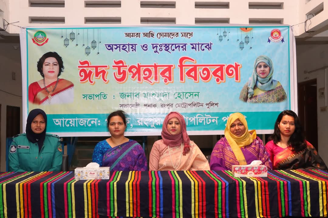 রংপুর মেট্রোপলিটন পুলিশ পুনাক এর আয়োজনে অসহায় ও দুস্থদের মাঝে ঈদ উপহার বিতরণ