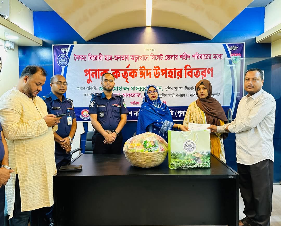 বৈষম্য বিরোধী ছাত্র-জনতার অভ্যুত্থানে সিলেট জেলার শহীদ পরিবারের মাঝে পুনাক কর্তৃক ঈদ উপহার বিতরণ