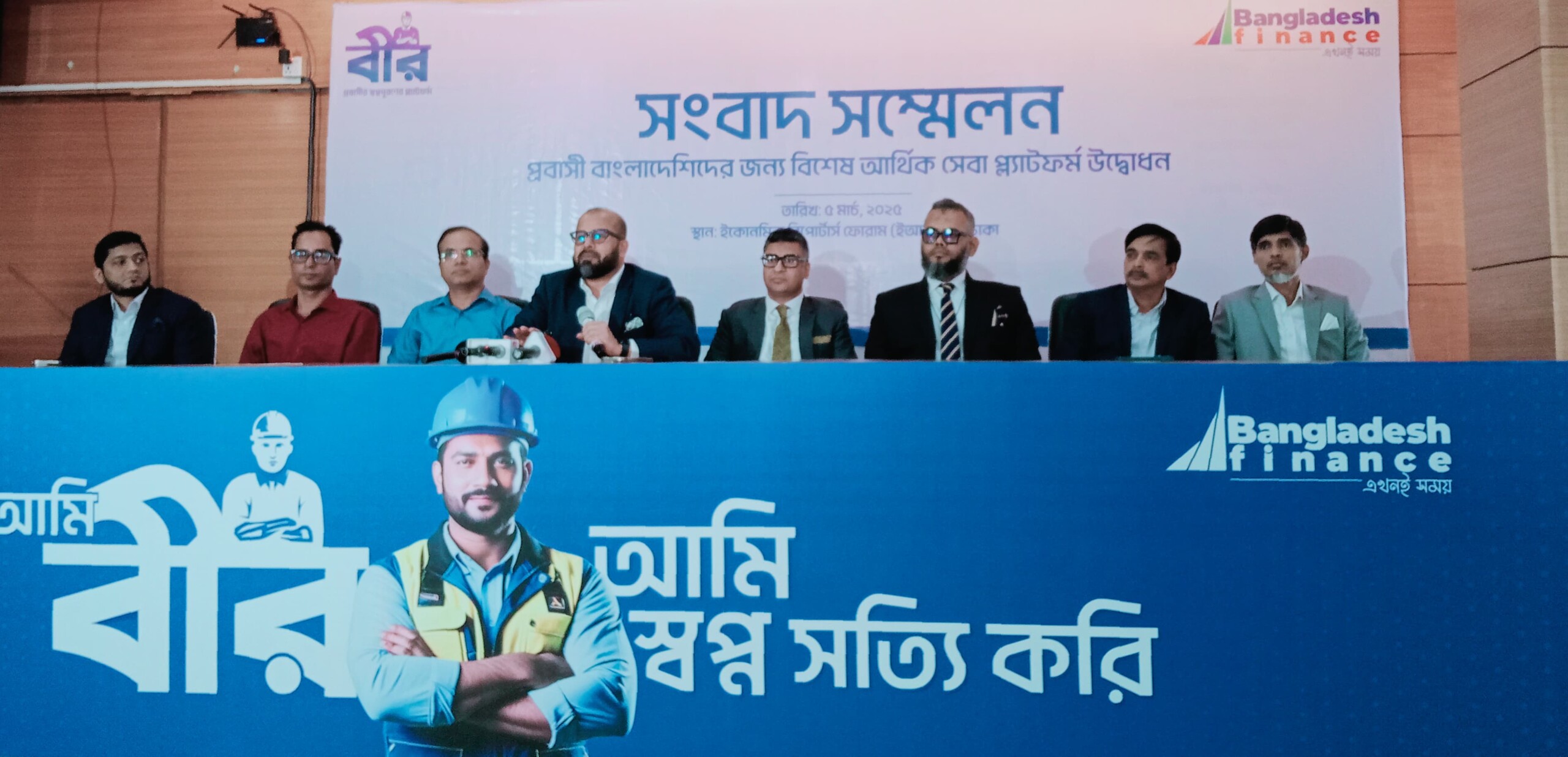 প্রবাসী বাংলাদেশিদের জন্য বাংলাদেশ ফাইন্যান্সের বিশেষ আর্থিক সেবা প্ল্যাটফর্ম বীর