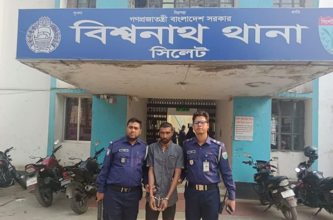সিলেটের বিশ্বনাথ থানা পুলিশ এর অভিযানে ছয় বছরের শিশু ধর্ষণের ঘটনায় আসামী গ্রেফতার