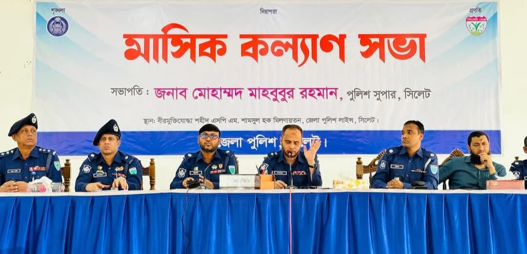 সিলেট জেলা পুলিশের কল্যাণ ও অপরাধ সভা অনুষ্ঠিত