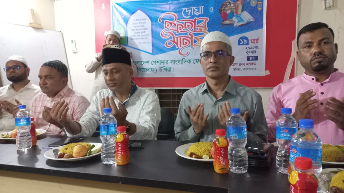 বাংলাদেশ পেশাদার সাংবাদিক ফোরাম-বিপিজেএফ উখিয়ার ইফতার মাহফিল সম্পন্ন 