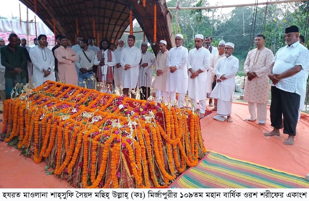 হযরত মাওলানা শাহ্সুফি সৈয়দ মছিহ্ উল্লাহ্ (কঃ) মির্জাপুরীর ১০৯তম মহান বার্ষিক ওরশ শরীফ সম্পন্ন