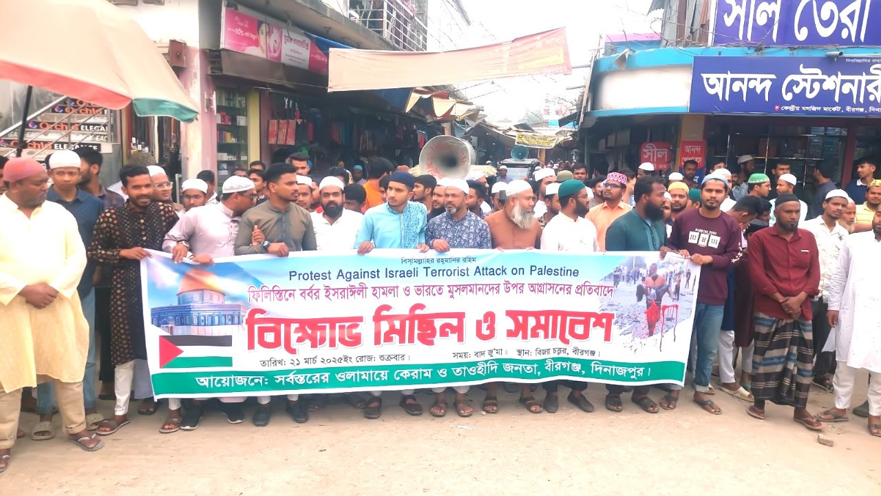 বীরগঞ্জে বিক্ষোভ মিছিল ও সমাবেশ