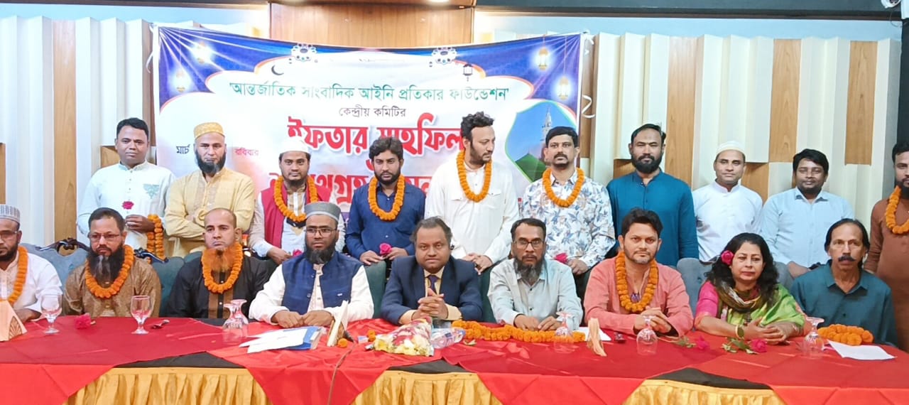 আন্তর্জাতিক সাংবাদিক আইনি প্রতিকার ফাউন্ডেশনের উদ্যোগে এক জাঁকজমকপূর্ণ ইফতার মাহফিল ও শপথ গ্রহণ অনুষ্ঠান অনুষ্ঠিত