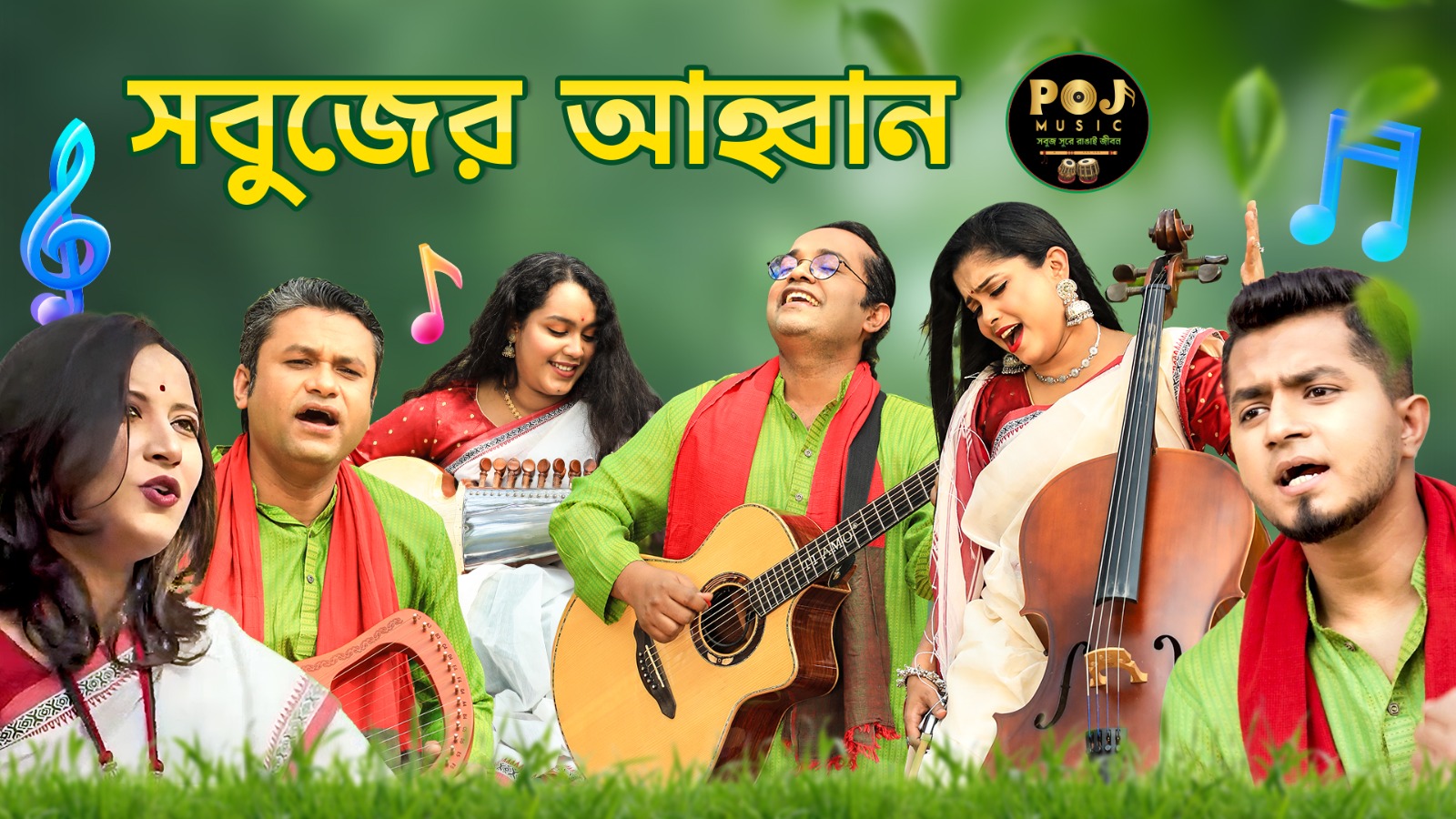 স্বাধীনতা দিবসে মুক্তি পেল পিওজে মিউজিক ক্লাবের থিম সং ‘সবুজের আহ্বান’