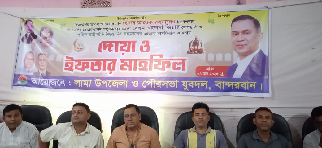 লামা উপজেলায় জাতীয়তাবাদী যুবদলের ইফতার মাহফিল অনুষ্ঠিত