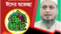 দেশবাসীকে পবিত্র ঈদুল ফিতরের শুভেচ্ছা জানিয়েছেন আর্টিফ্যাক্ট লিমিটেড এর এমডি লায়ন মো: বেলাল হোসাইন