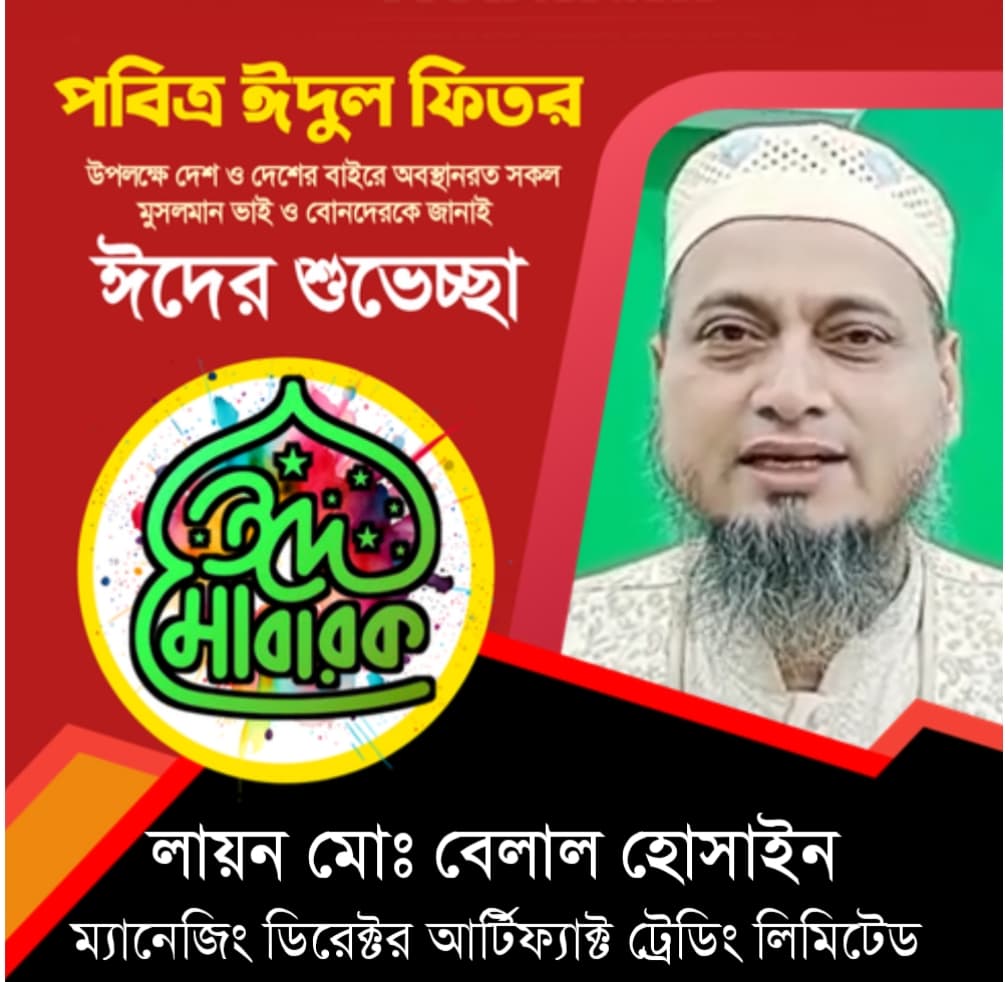 দেশবাসীকে পবিত্র ঈদুল ফিতরের শুভেচ্ছা জানিয়েছেন আর্টিফ্যাক্ট লিমিটেড এর এমডি লায়ন মো: বেলাল হোসাইন