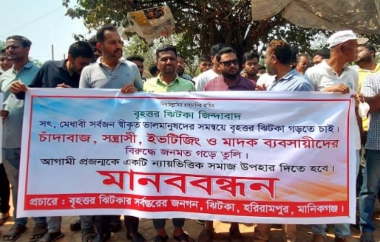 চাঁদাবাজ, সন্ত্রাসী, ইভটিজিং ও মাদক ব্যবসায়ীদের বিরুদ্ধে মানববন্ধন