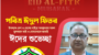 দেশবাসীকে ঈদুল-ফিতর এর শুভেচ্ছা জানিয়েছেন ফাইন উড লিমিটেডের এমডি আবদুল আলা