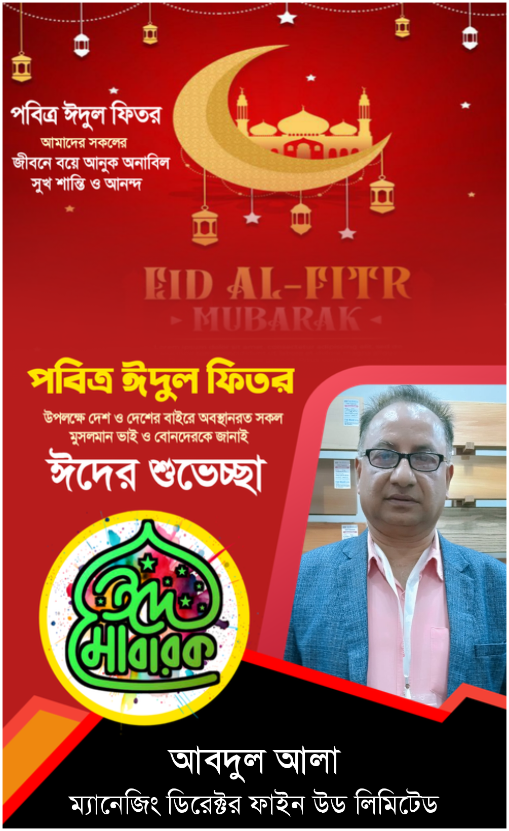 দেশবাসীকে ঈদুল-ফিতর এর শুভেচ্ছা জানিয়েছেন ফাইন উড লিমিটেডের এমডি আবদুল আলা