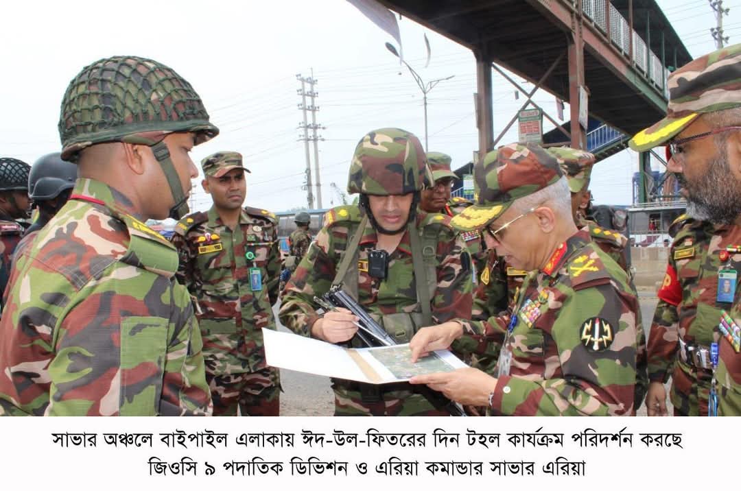 ঢাকা ও পার্শ্ববর্তী এলাকায় শান্তিপূর্ণ ঈদ উদযাপনে সেনাবাহিনীর নিরাপত্তামূলক কার্যক্রম পরিচালনা