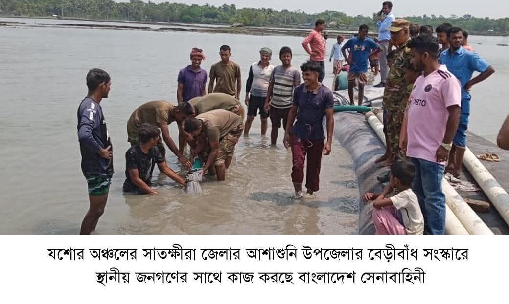 সাতক্ষীরার আশাশুনি উপজেলার বিছট গ্রামে বেড়িবাঁধ ভেঙে বিস্তর এলাকা প্লাবিত: দুর্যোগ মোকাবিলায় বাংলাদেশ সেনাবাহিনী
