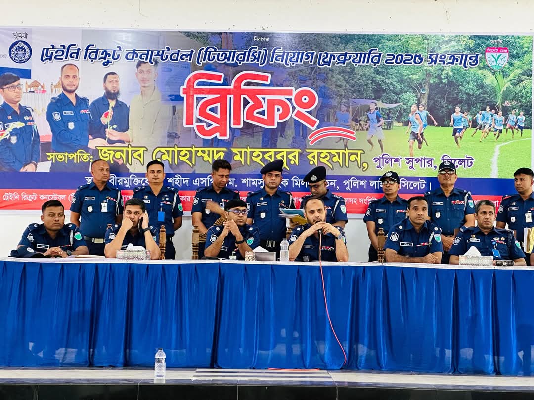 সিলেট জেলা পুলিশ লাইন্সে অনুষ্ঠিত হলো কনস্টেবল নিয়োগ কার্যক্রমের মাঠ বাছাই কার্যক্রম