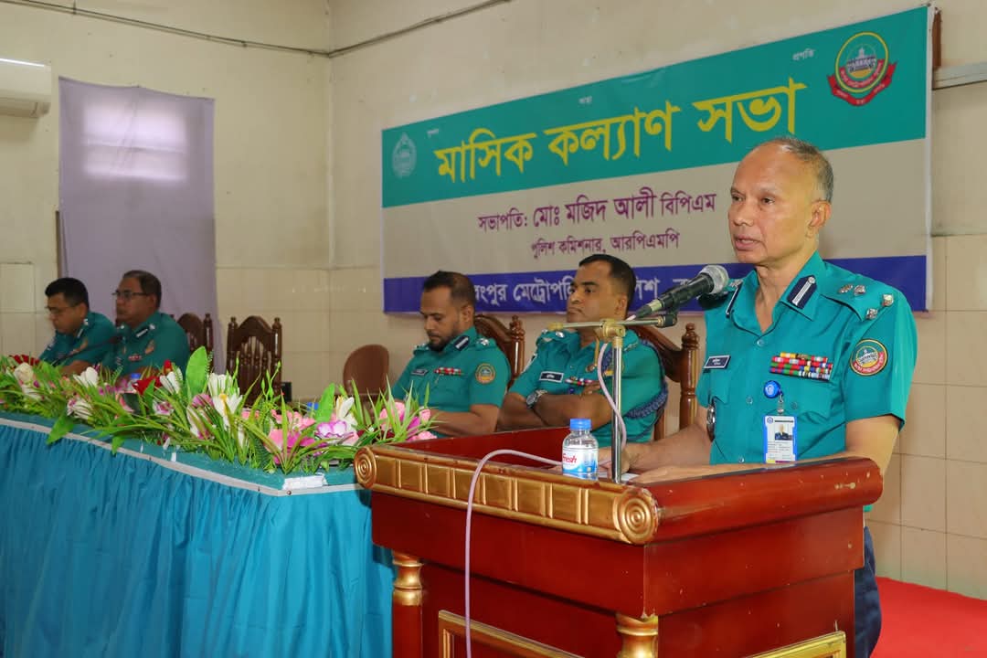 রংপুর মেট্রোপলিটন পুলিশের মাসিক কল্যাণ সভা অনুষ্ঠিত