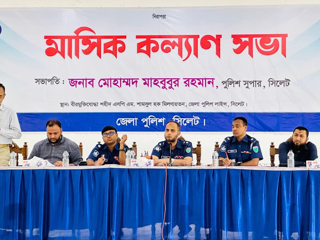 সিলেট জেলা পুলিশের কল্যাণ ও অপরাধ সভা অনুষ্ঠিত