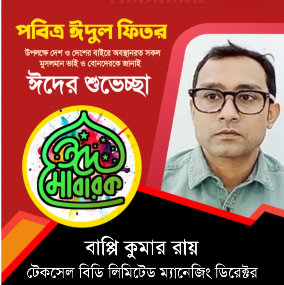 টেকসেল বিডি লিমিটেডের এমডি বাপ্পি কুমার রায় এর দেশবাসীকে ঈদুল ফিতরের শুভেচ্ছা