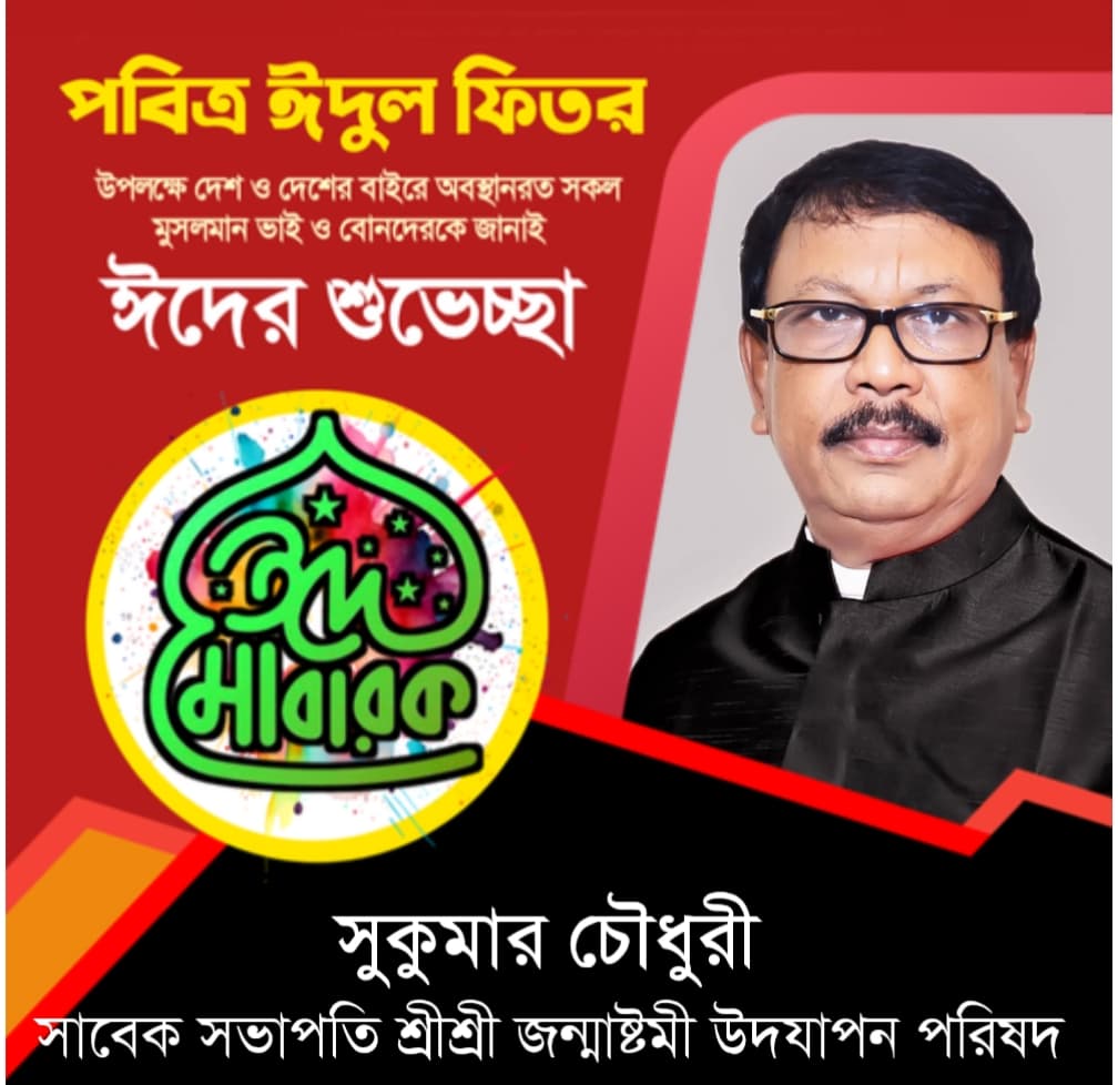 দেশবাসীকে  ঈদুল-ফিতর এর শুভেচ্ছা জানালেন সুকুমার চৌধুরী