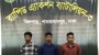 রাজধানীর বনশ্রী এলাকায় নারী সাংবাদিককে হেনস্থার ঘটনার আলোচিত প্রধান অভিযুক্ত সোয়েব রহমান জিশান (২৫)সহ সর্বমোট ০৩ জনকে ঢাকার বিভিন্ন স্থান হতে গ্রেফতার করেছে র‍্যাব-৩