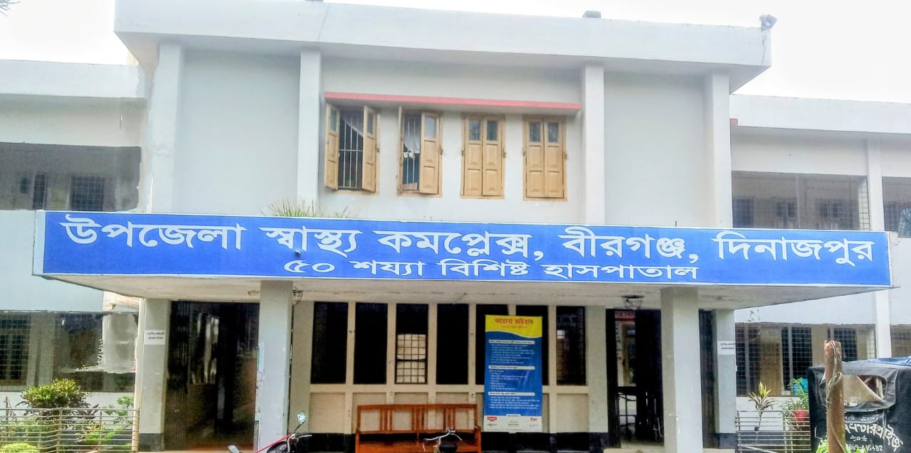 বীরগঞ্জ স্বাস্থ্য কমপ্লেক্সে চরম ডাক্তার সংকট
