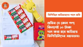 ফিলিস্তিনিদের পাশে দাঁড়াল গুফি-ফিলিস্তিনে ক্ষতিগ্রস্ত সাধারণ মানুষের পাশে দাঁড়িয়েছে শিশুদের জনপ্রিয় ব্র্যান্ড গুফি